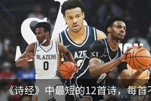《诗经》中最短的12首诗，每首不足50字，短而有味，回味无穷