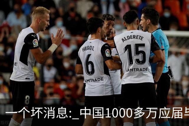 一个坏消息: 中国1000多万应届毕业生面临的非常严峻问题, 或到来了