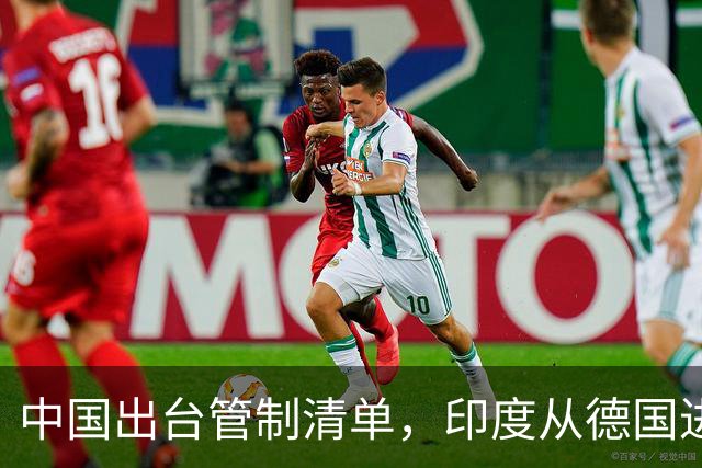 中国出台管制清单，印度从德国进口盾构机，没想到 是提“篮子”的