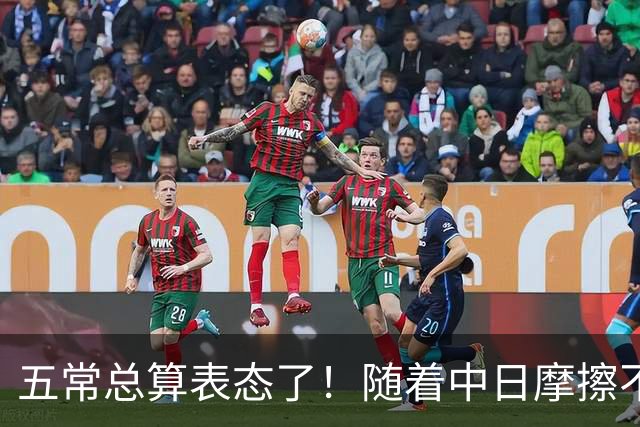 五常总算表态了！随着中日摩擦不断加剧，五个常任理事国不再保持沉默，纷纷亮出立场：这一回各自到底站哪边，结果出乎外界预料！