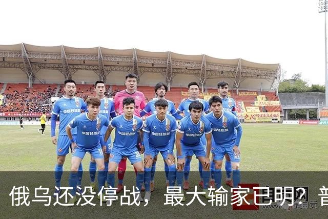 俄乌还没停战，最大输家已明？普京丢掉的筹码，比乌克兰更严重