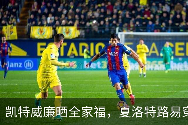凯特威廉晒全家福，夏洛特路易穿同色系太抢镜