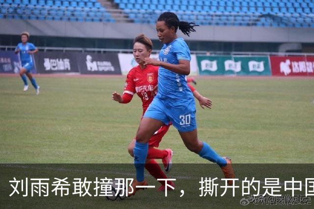刘雨希敢撞那一下，撕开的是中国女足选了二十年的漏斗！