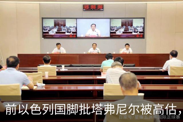 前以色列国脚批塔弗尼尔被高估，称其表现无特别之处