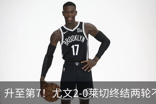 升至第7！尤文2-0莱切终结两轮不胜 路易斯传射麦肯尼建功