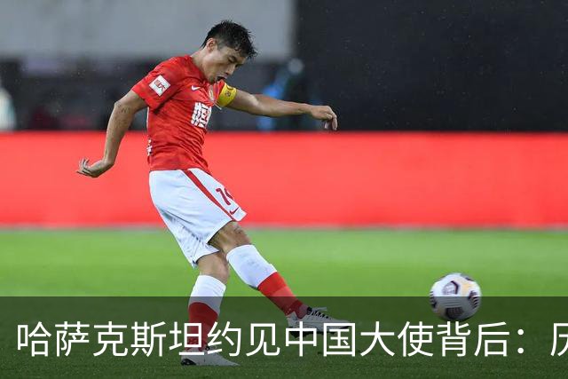哈萨克斯坦约见中国大使背后：历史渊源为何难成现实认同