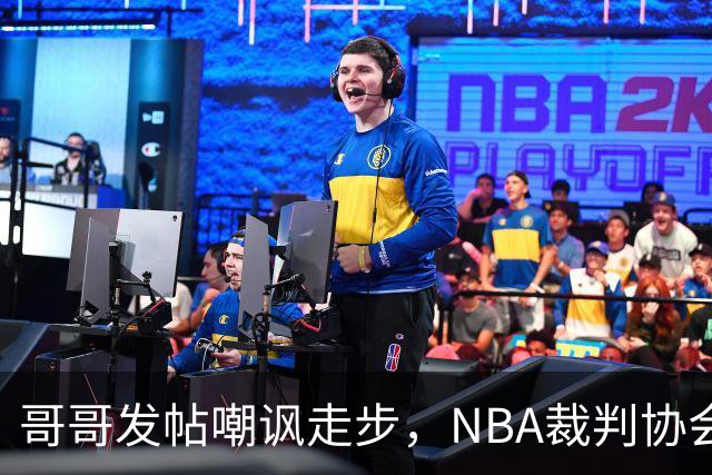 哥哥发帖嘲讽走步，NBA裁判协会认定拉梅洛四步违例