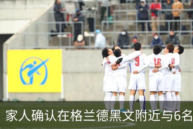 家人确认在格兰德黑文附近与6名子女一同遇难的夫妇身份