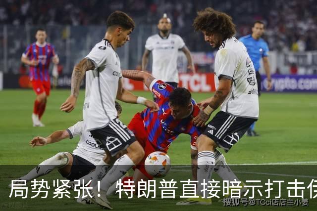 局势紧张！特朗普直接暗示打击伊朗，中东多处美方使馆缩减人员