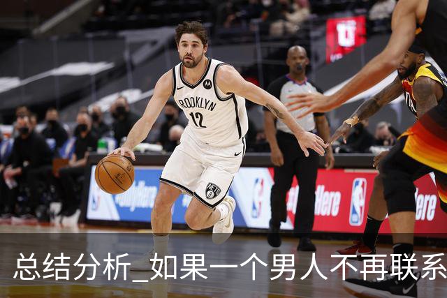 总结分析 如果一个男人不再联系你 不管他还爱不爱你 千万不要这样做