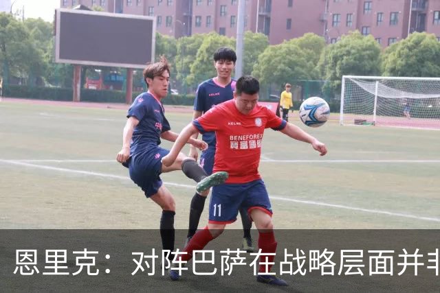 恩里克：对阵巴萨在战略层面并非决定性；在主场我们强大得多