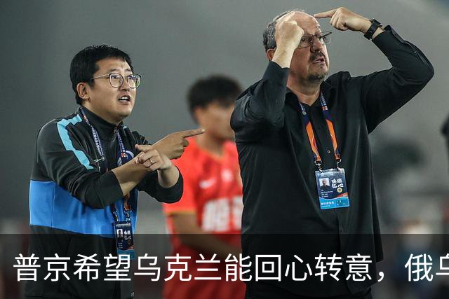 普京希望乌克兰能回心转意，俄乌血拼四年，停手后还能做好兄弟