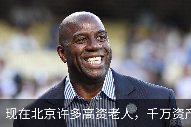 现在北京许多高资老人，千万资产转国外子女，却要求社区照顾他们