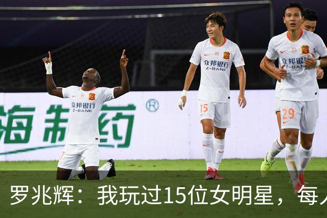 罗兆辉：我玩过15位女明星，每人百万包养费身价几十亿，结局惨烈