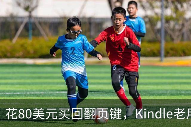 花80美元买回翻页键，Kindle老用户等了14年