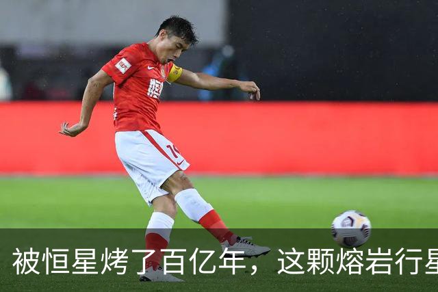 被恒星烤了百亿年，这颗熔岩行星竟还留着大气层