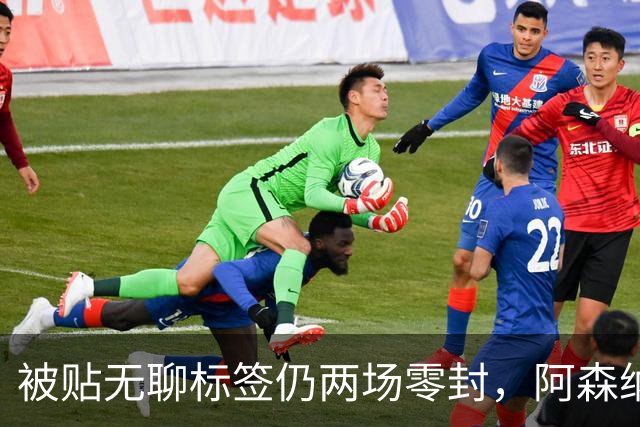 被贴"无聊"标签仍两场零封，阿森纳门将回应了