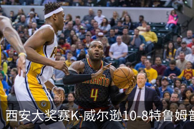 西安大奖赛K-威尔逊10-8特鲁姆普 夺排名赛第7冠