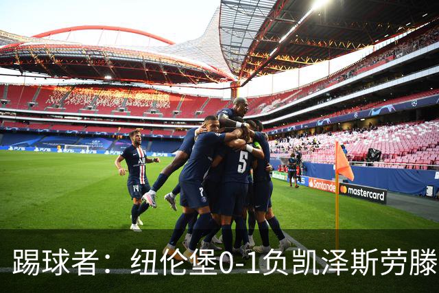 踢球者：纽伦堡0-1负凯泽斯劳滕，克洛泽执教本赛季首遭零封