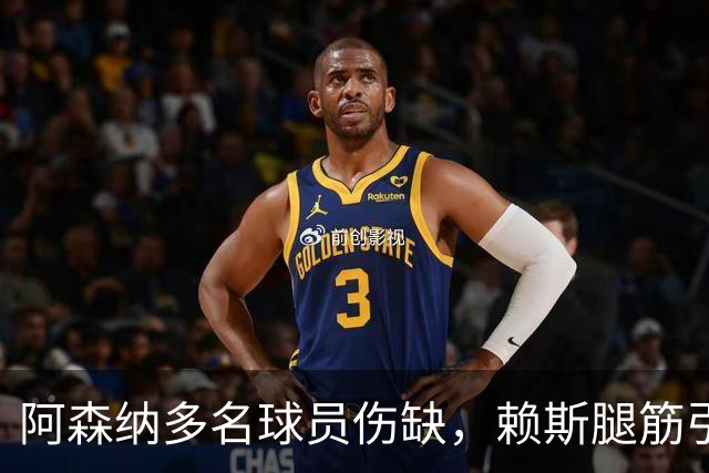 阿森纳多名球员伤缺，赖斯腿筋引担忧，有意追逐布莱顿锋线小将