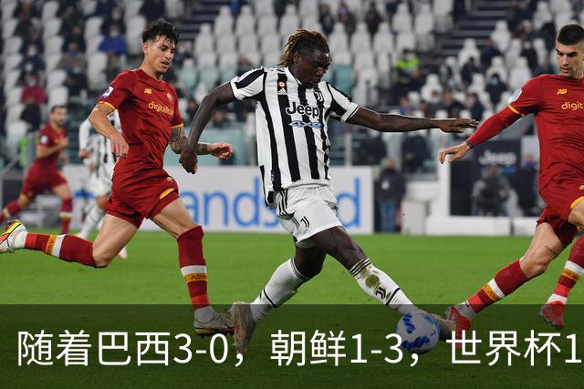 随着巴西3-0，朝鲜1-3，世界杯16强定11席，中国女足PK美国争头名
