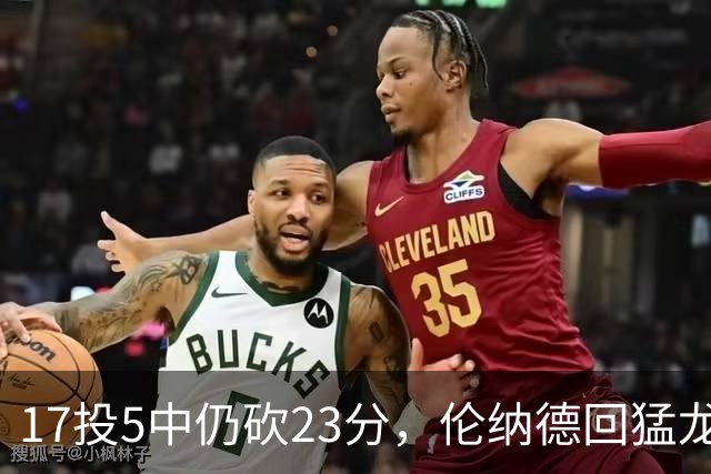17投5中仍砍23分，伦纳德回猛龙首战只求多打几分钟