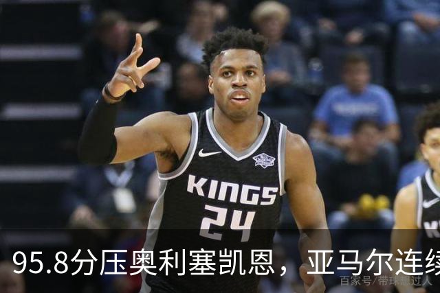 95.8分压奥利塞凯恩，亚马尔连续两年登顶却还没赢过